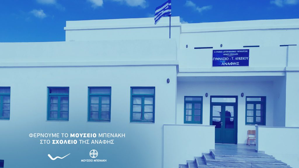 Η WIND με το kids@safety φέρνει το Μουσείο Μπενάκη στους μαθητές της Ανάφης