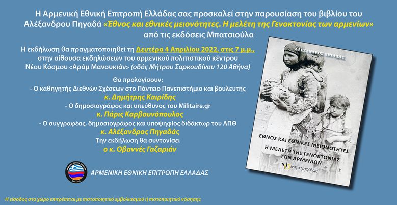 Παρουσίαση του βιβλίου «Έθνος και εθνικές μειονότητες: Η μελέτη της Γενοκτονίας των Αρμενίων»