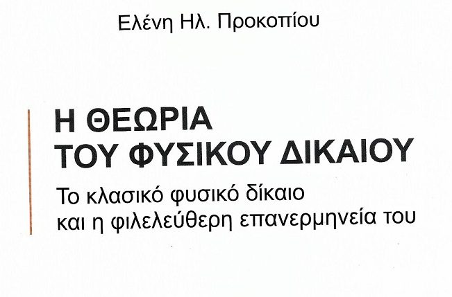 Ελένη Ηλ. Προκοπίου, Η θεωρία του φυσικού δικαίου – Το κλασικό φυσικό δίκαιο και η φιλελεύθερη επανερμηνεία του, Σάκκουλας, Αθήνα 2022