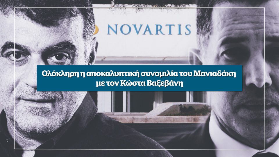 Ολόκληρη η αποκαλυπτική συνομιλία του Μανιαδάκη με τον Κώστα Βαξεβάνη – Αυτή την Κυριακή στο Documento