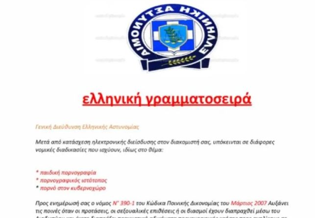 Προσοχή για μήνυμα – απάτη που προέρχεται δήθεν από την Αστυνομία – Τι αναφέρει