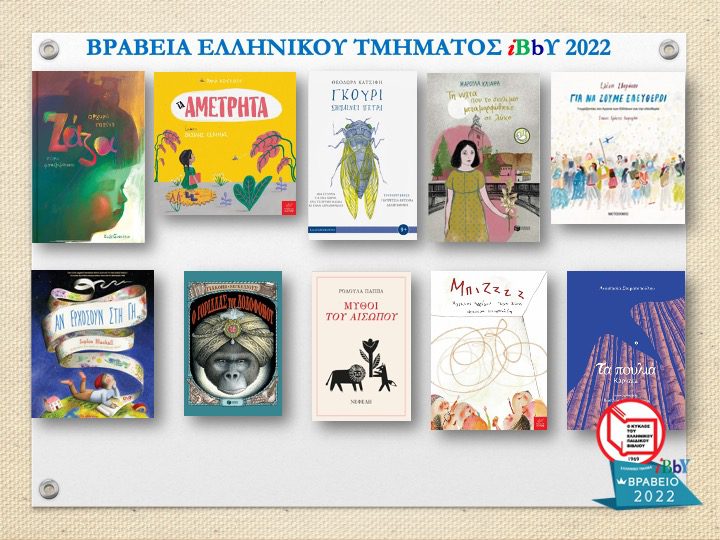 Τα καλύτερα παιδικά βιβλία του 2021 [Βραβεία IBBY-Κύκλος του Ελληνικού Βιβλίου]
