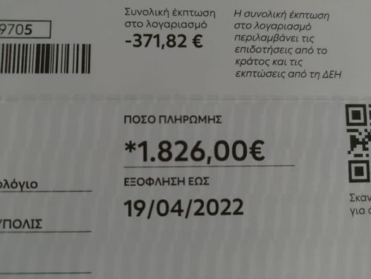 ΔΕΗ: Λογαριασμός ρεύματος 1.826 ευρώ – Παραμιλάει ο κόσμος