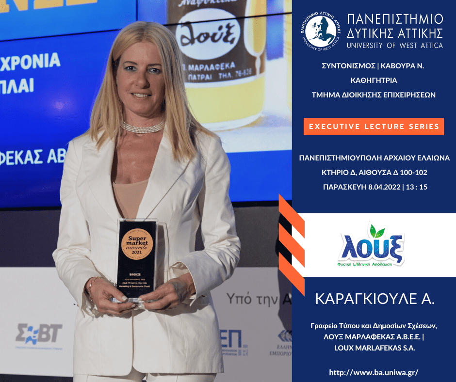 Η Υπεύθυνη Δημοσίων Σχέσεων της Λουξ,  Άννη Καραγκιουλέ, συμμετείχε στη σειρά διαλέξεων του Πανεπιστημίου Δυτικής Αττικής