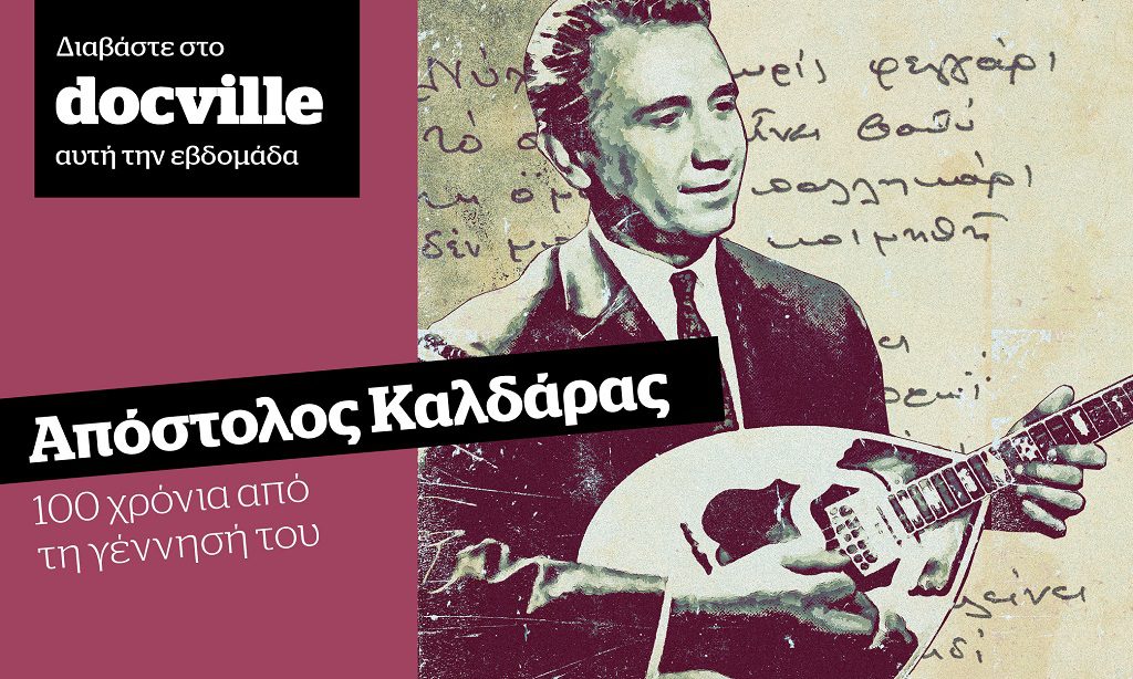 100 χρόνια από τη γέννηση του Απόστολου Καλδάρα στο Docville την Κυριακή με το Documento