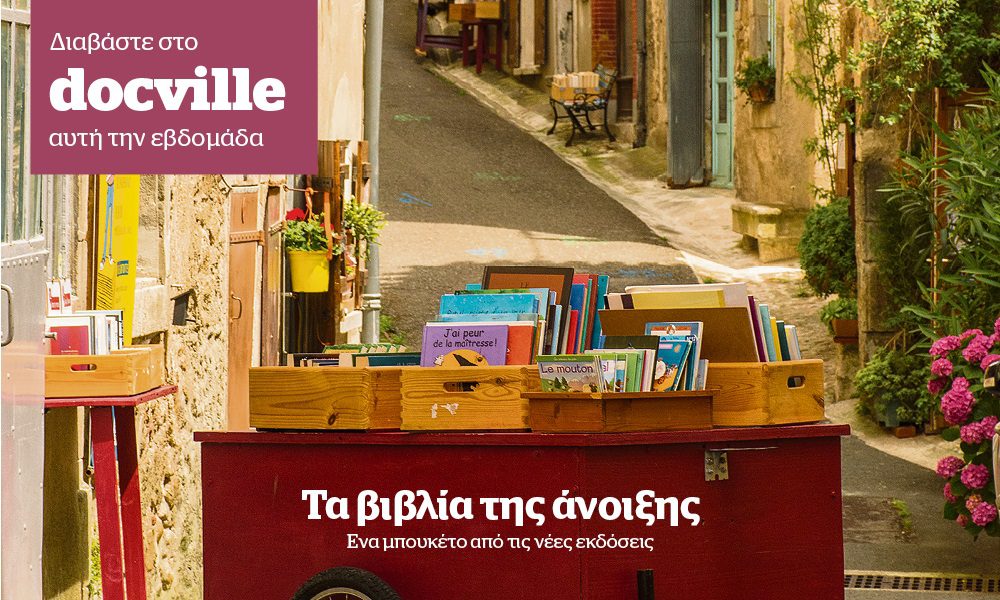 «Τα βιβλία της άνοιξης» στο Docville με το Documento της Κυριακής