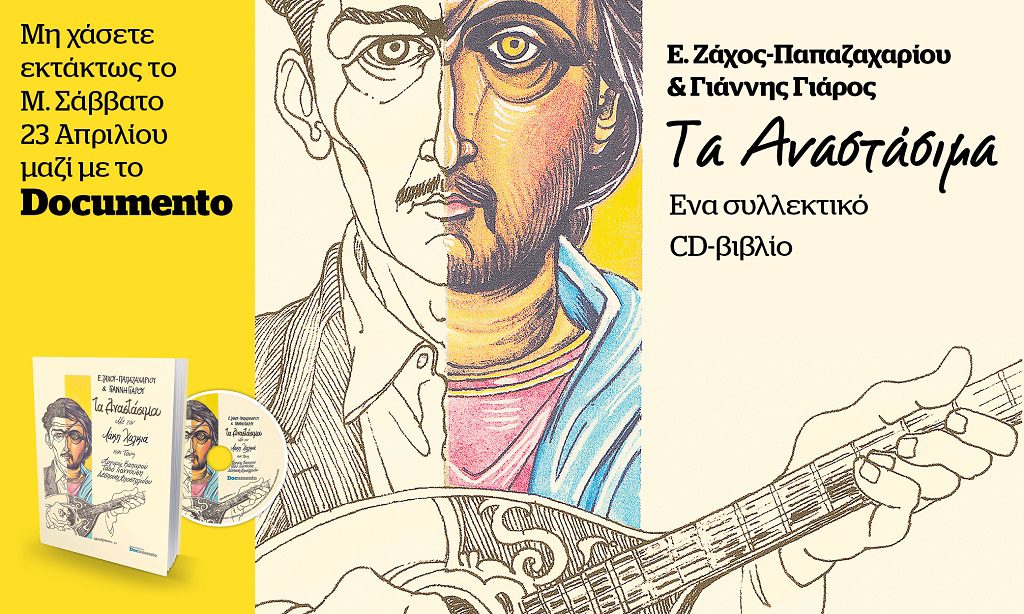 Το συλλεκτικό CD-βιβλίο «Τα Αναστάσιμα» με τον Λάκη Χαλκιά με το Documento εκτάκτως το Μ. Σάββατο 23 Απριλίου 