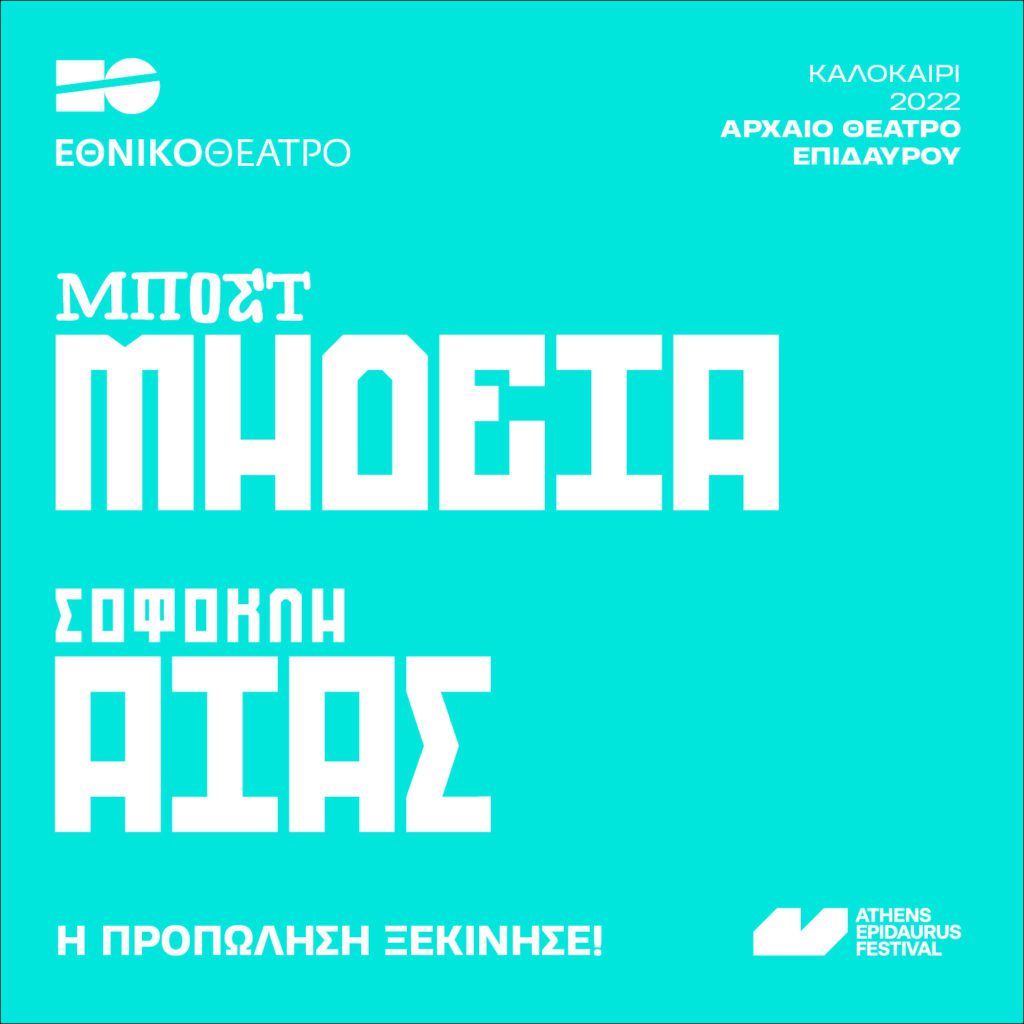 Εθνικό Θέατρο Επιδαύρος 2022: Η προπώληση ξεκίνησε| εκπτωτικά πακέτα