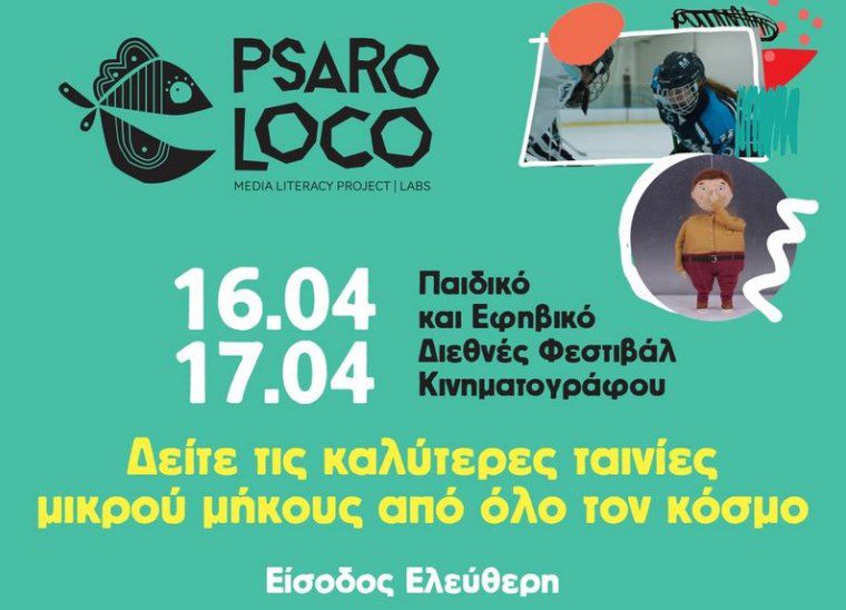 Το παιδικό και εφηβικό φεστιβάλ Psaroloco στον Πειραιά