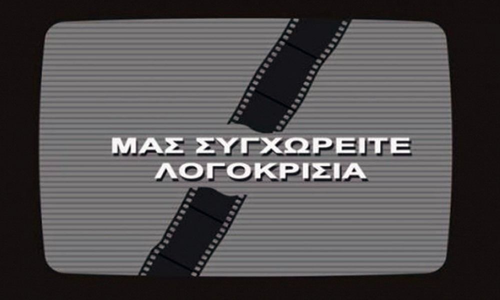 Χαμηλώστε τον ήχο, ακολουθεί δύσκολη ερώτηση