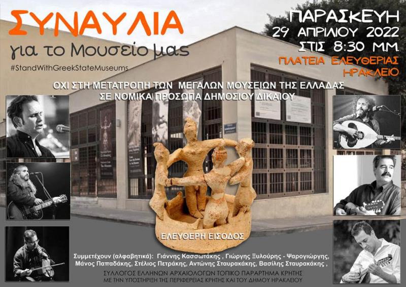 Συναυλία στο Ηράκλειο για την υπεράσπιση του Αρχαιολογικού Μουσείου