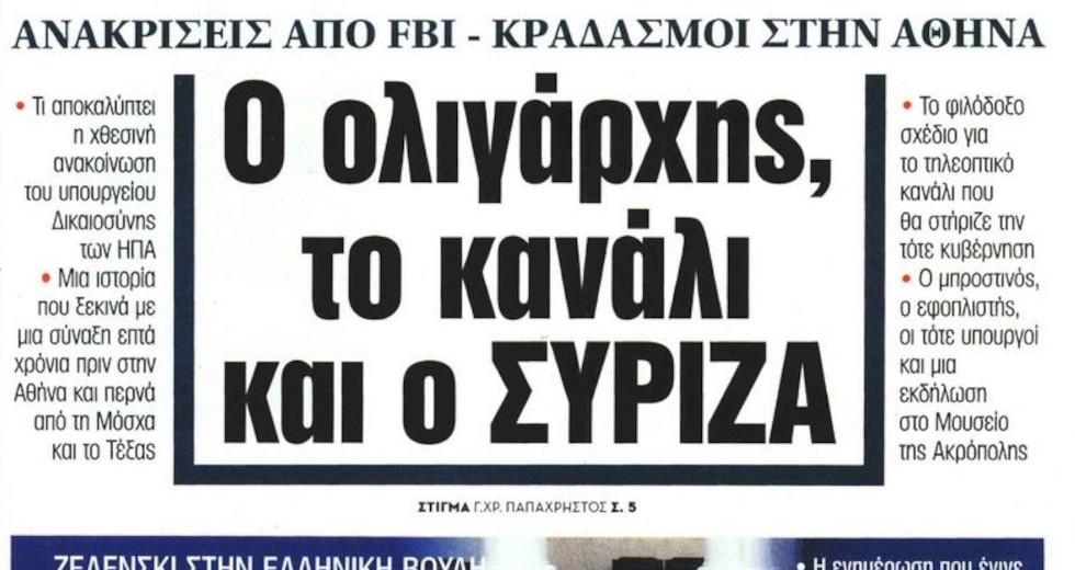 Μαξίμου – ΝΕΑ σημειώσατε Χ