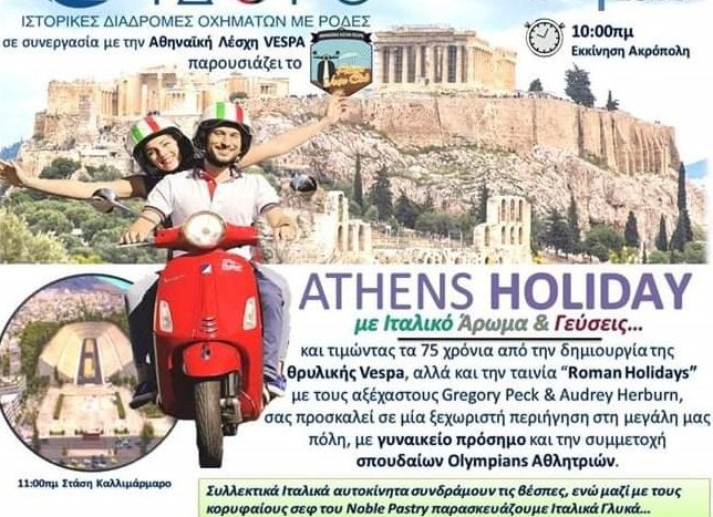 «Athens Holidays με Ιταλικό Άρωμα και Γεύσεις!»: Μια ξεχωριστή περιήγηση στην πόλη