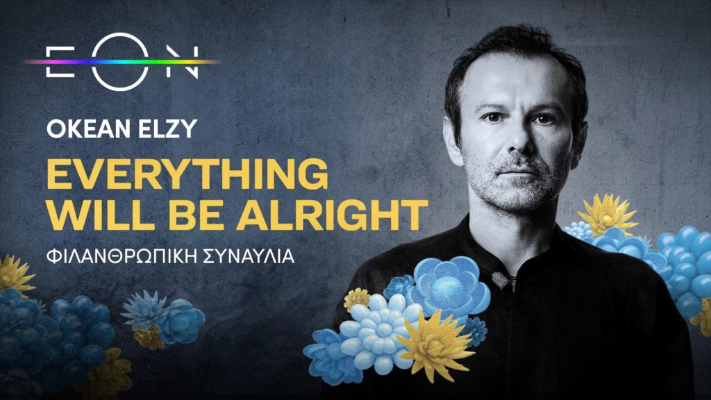 Η ΕΟΝ προβάλει τη φιλανθρωπική συναυλία του διάσημου ουκρανικού ροκ συγκροτήματος Okean Elzy