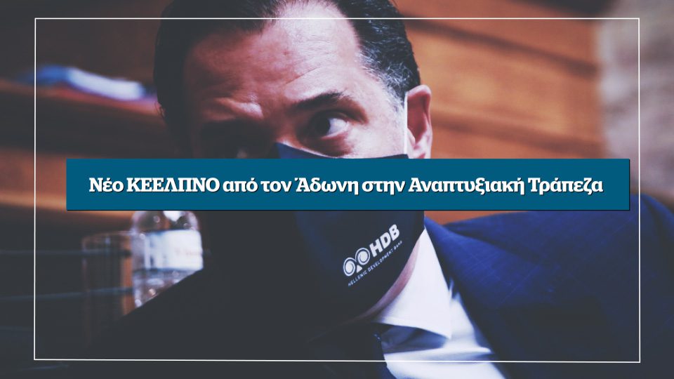 Νέο ΚΕΕΛΠΝΟ από τον Άδωνη στην Αναπτυξιακή Τράπεζα – Αυτή την Κυριακή στο Documento