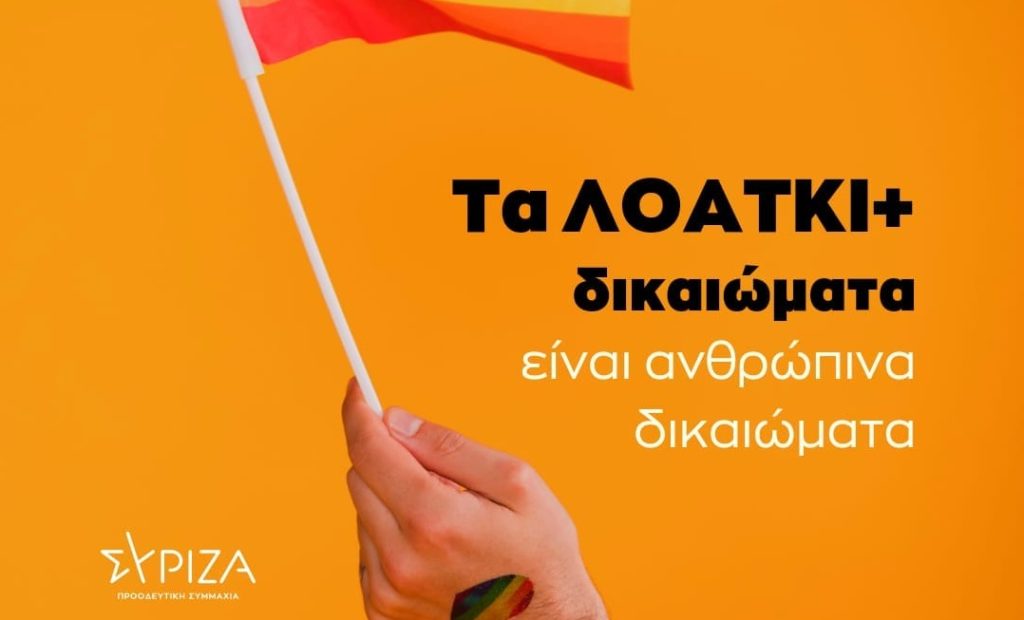 ΛΟΑΤΚΙ+ ΣΥΡΙΖΑ-ΠΣ: Το ροζ πλυντήριο της ΝΔ