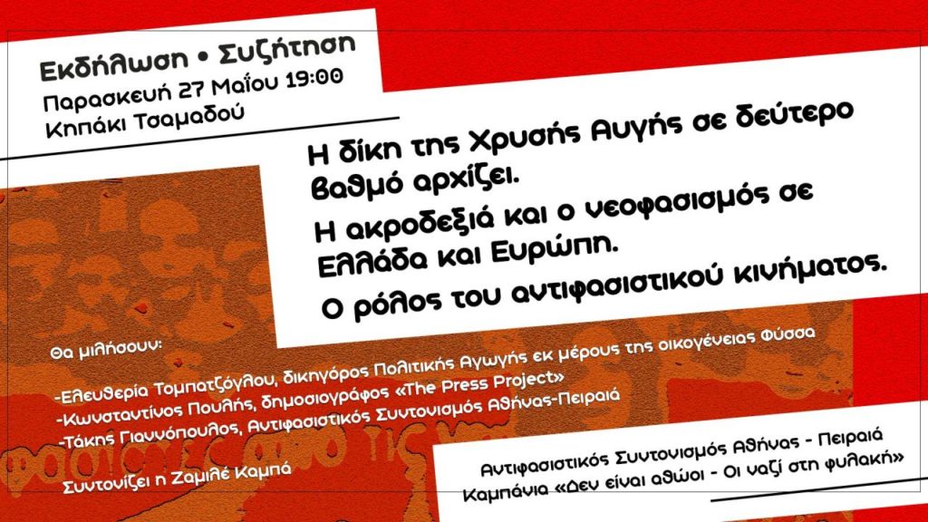Συζήτηση με Τομπατζόγλου, Πουλή και Γιαννόπουλο εν όψει της έναρξης της δίκης της Χρυσής Αυγής στο Εφετείο