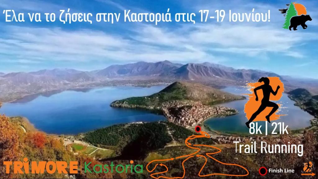 Αντίστροφη μέτρηση για το 2ο TRIMORE M.T. Kastoria | ISOMAN