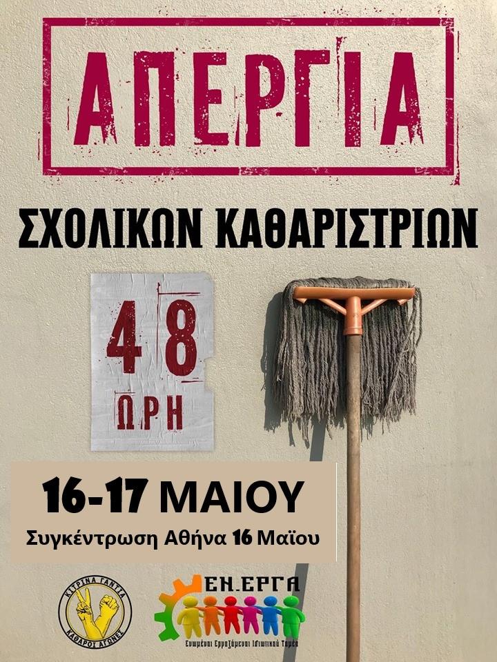 48ωρη απεργία των σχολικών καθαριστριών στις 16-17 Μαϊου