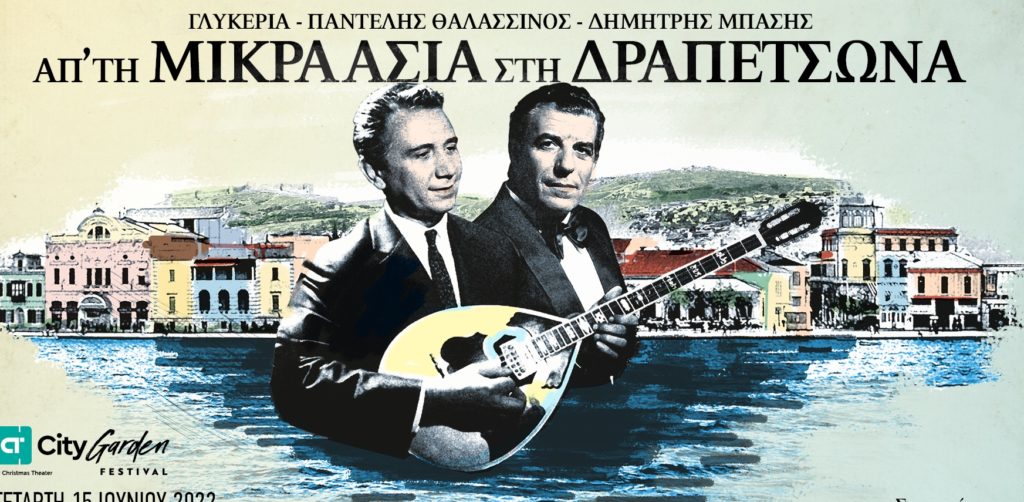 Τρεις επέτειοι μια συναυλία – 100 χρόνια μνήμες ελληνικού τραγουδιού