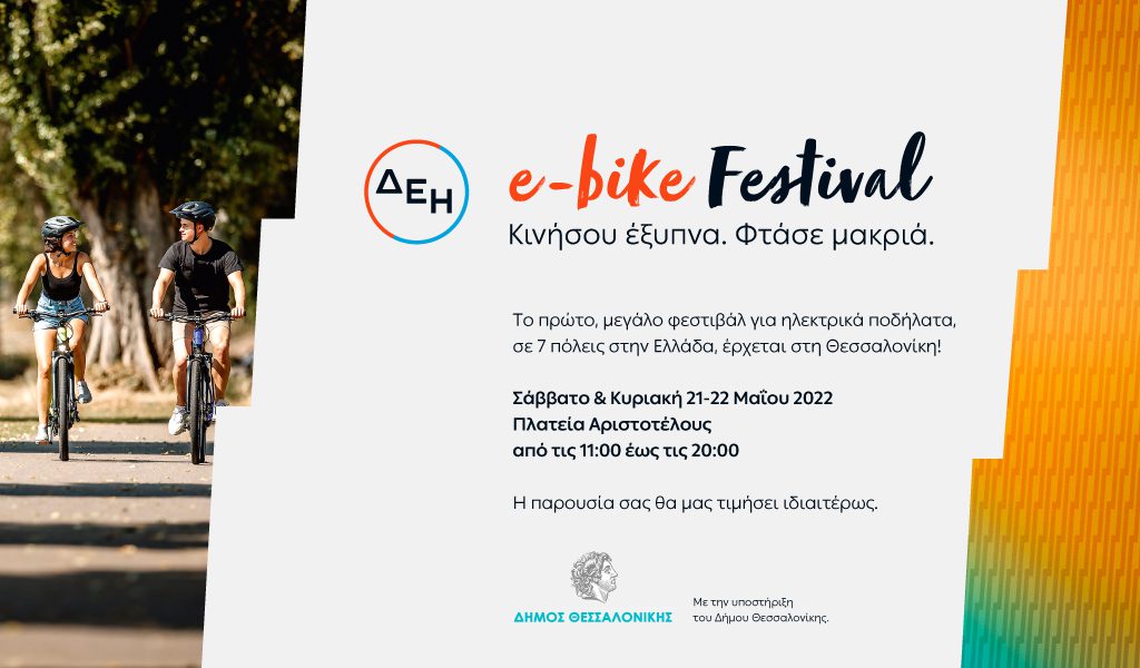 ΔΕΗ e-bike Festival στη Θεσσαλονίκη