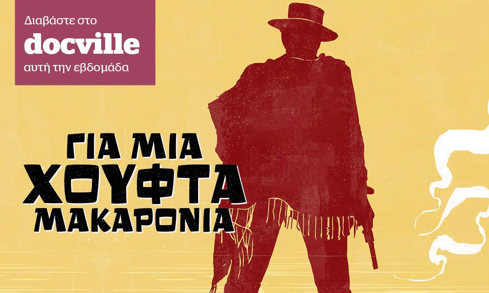 Τα ιταλικά γουέστερν με γεύση σπαγγέτι στο Docville την Κυριακή με το Documento