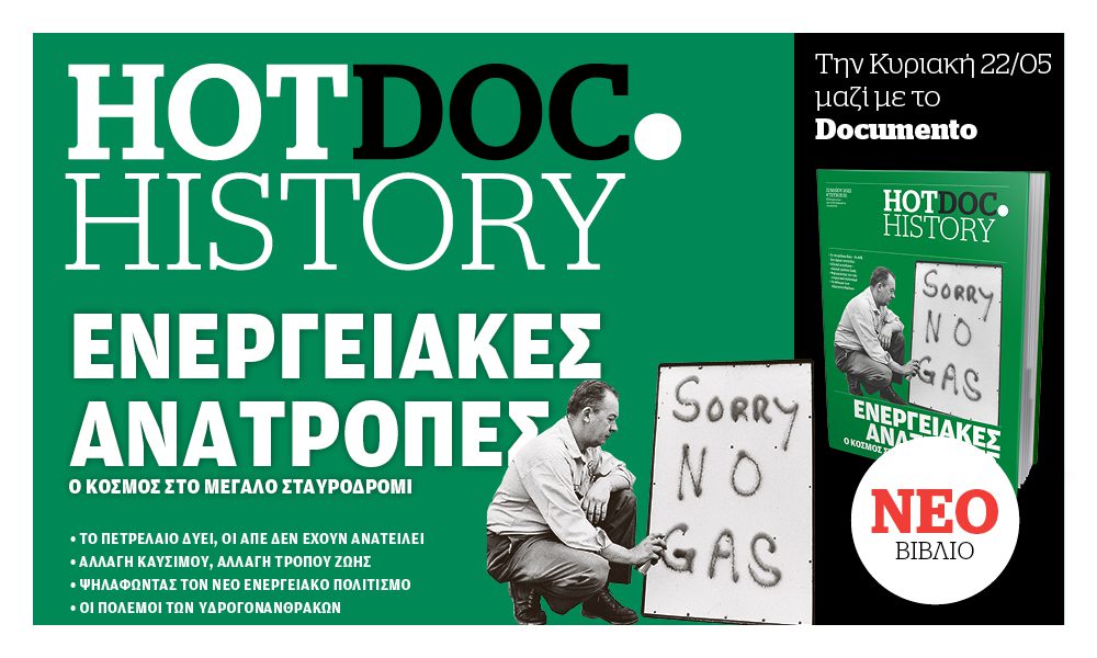 Hot.Doc History  για το σημερινό «παρελθόν»: Ενεργειακή μετάβαση και πόλεμοι την Κυριακή με το Documento