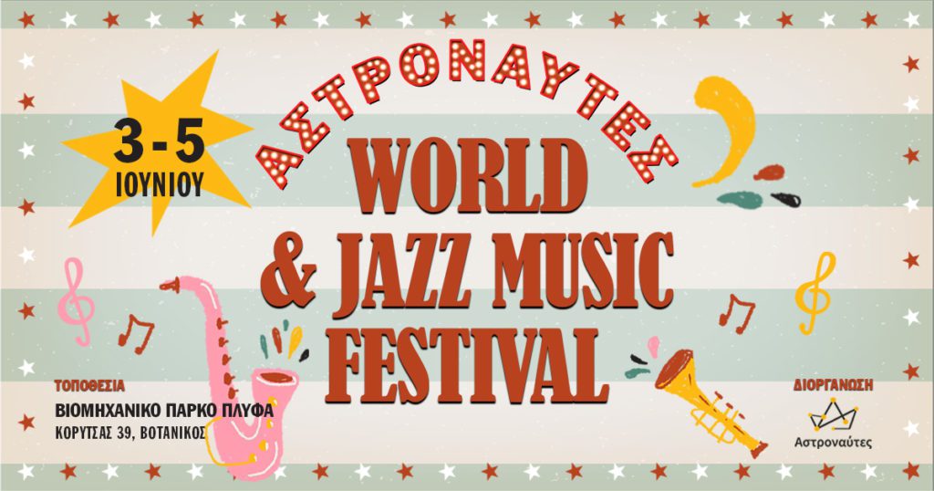 Αστροναύτες: Το τριήμερο world και jazz μουσικό φεστιβάλ στον Βοτανικό που θα μας κάνει να χορέψουμε