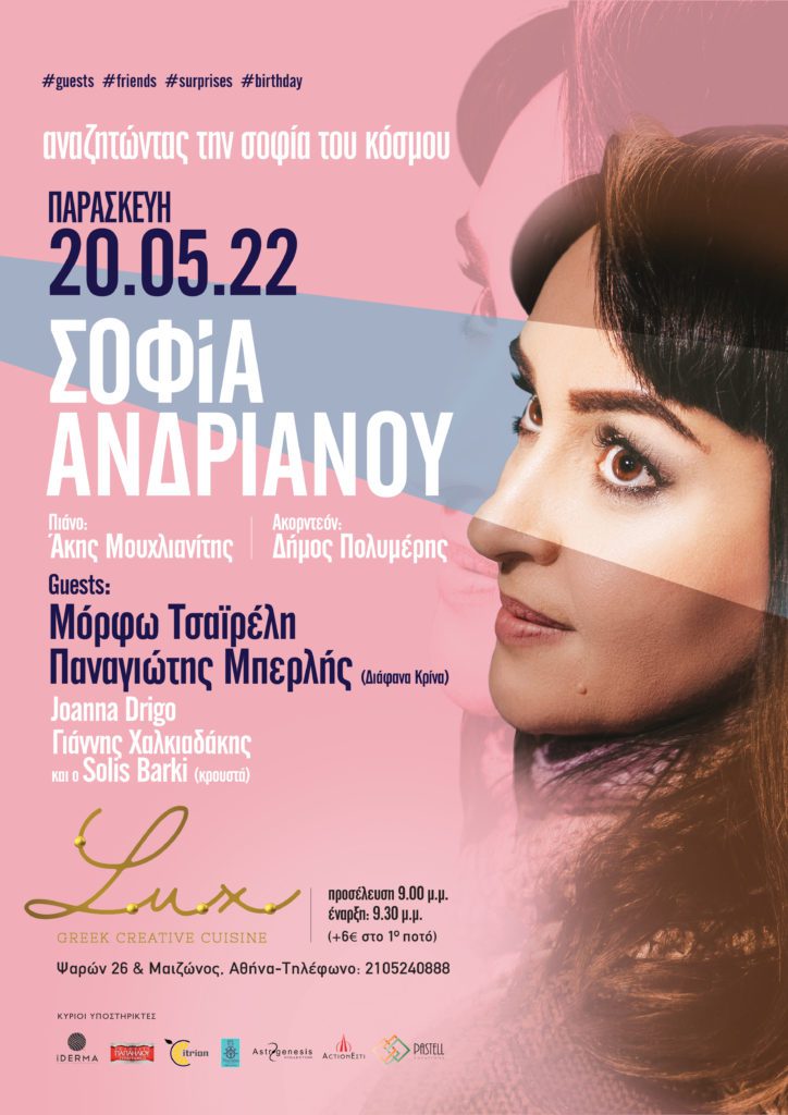 Η Σοφία Ανδριανού τραγουδά αναζητώντας την σοφία του κόσμου την Παρασκευή 20/5 στο LUX