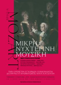 «Μικρή Νυχτερινή Μουσική» Βραδιά Mozart στο Φιλολογικό Σύλλογο Παρνασσό | Παρασκευή 3 Ιουνίου
