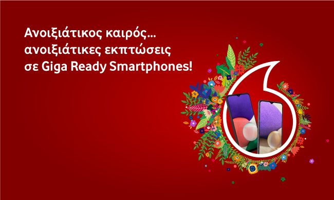 Ανοιξιάτικες εκπτώσεις σε smartphones και αξεσουάρ από τη Vodafone