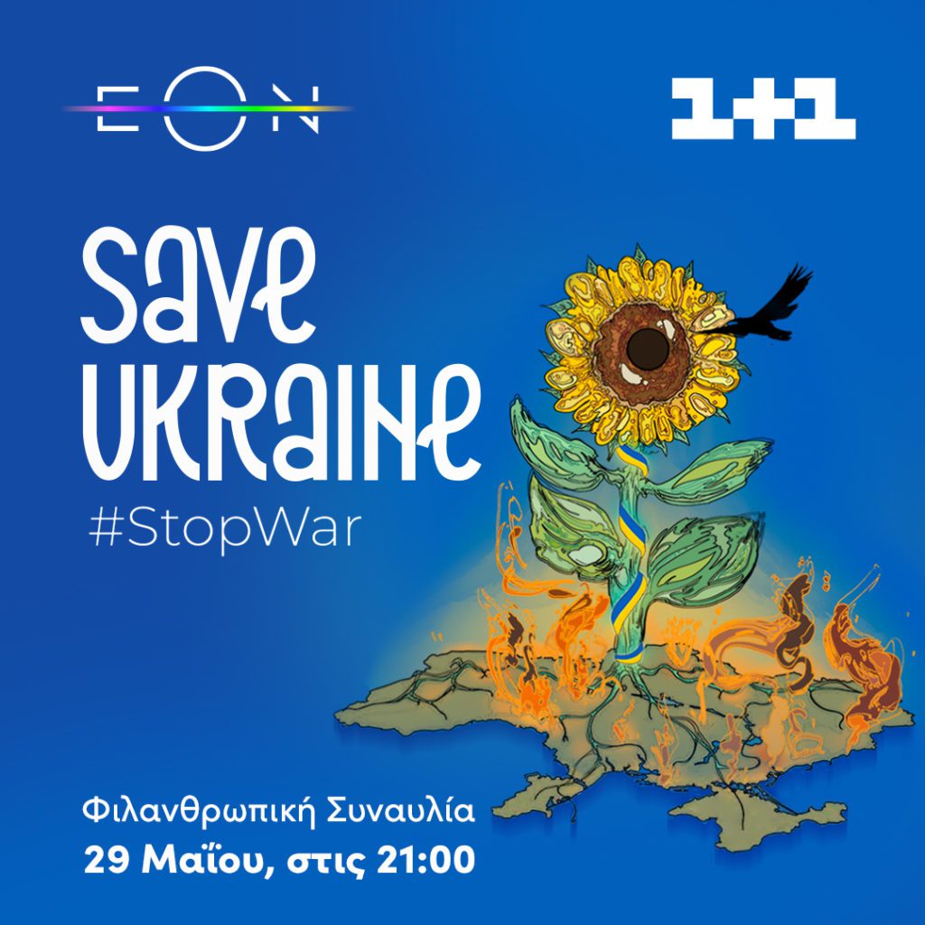 Save Ukraine – #Stop War: Η φιλανθρωπική συναυλία που θα διεξαχθεί στο Βερολίνο, LIVE στην EON