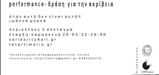 «Όταν αυτό δεν είναι αυτό»: performance – παρουσίαση της Ιωάννας Μύρκα