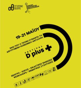 Το Σύγχρονο Θέατρο και η Κίνηση Ανάπηρων Καλλιτεχνών σας προσκαλούν στο Φεστιβάλ D plus