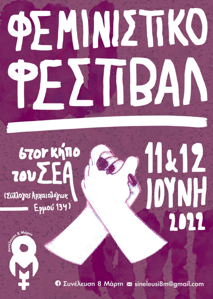 Συνέλευση 8 Μάρτη-Φεμινιστικό Φεστιβάλ 2022 |11-12 Ιουνίου| Κήπος Συλλόγου Ελλήνων Αρχαιολόγων