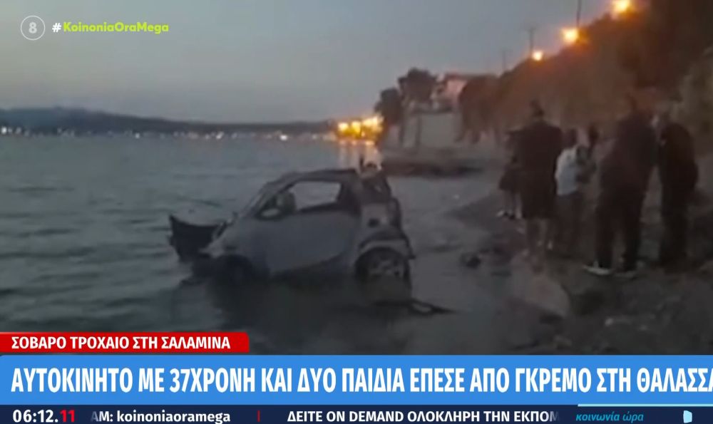 Σαλαμίνα: Αυτοκίνητο 37χρονης έπεσε από γκρεμό στη θάλασσα – Επέβαιναν και δύο παιδιά (Video)