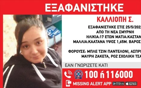 Silver alert για 17χρονη από τη Νέα Σμύρνη