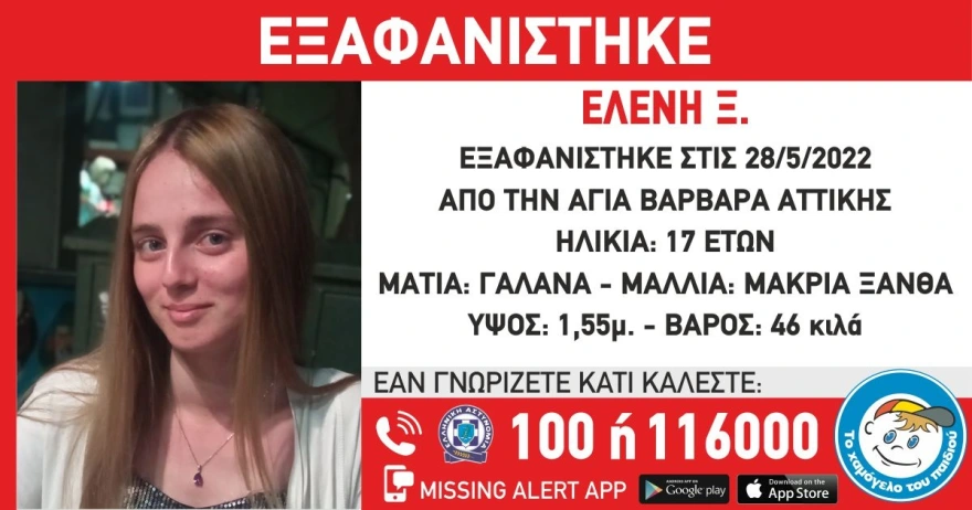 Εξαφανίστηκε 17χρονη από την Αγία Βαρβάρα Αττικής