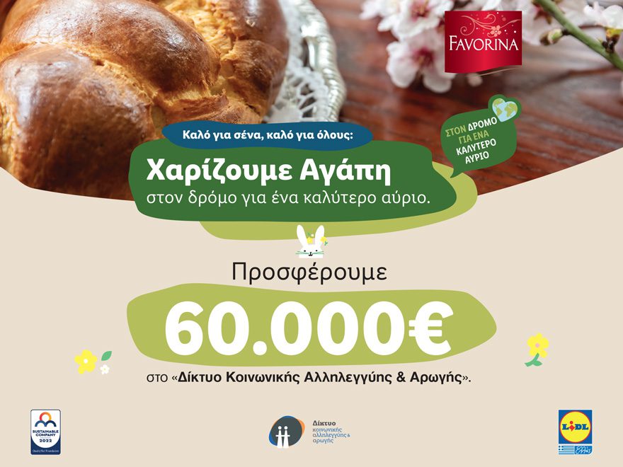 Η Lidl Ελλάς χαρίζει αγάπη προσφέροντας 60.000€ στον Οργανισμό «Δίκτυο Κοινωνικής Αλληλεγγύης και Αρωγής»