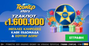 Δώρα πολλών αστέρων από τα ΤΖΟΚΕΡ Stars για τους online παίκτες –  1,6 εκατ. ευρώ στην κλήρωση της Τρίτης  ΤΖΟΚΕΡ: 1,6 εκατ. ευρώ στην κλήρωση της Τρίτης και τυχερά αστέρια με δώρα για τους online  παίκτες