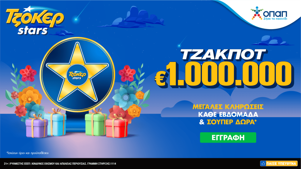 Τα ΤΖΟΚΕΡ Stars επέστρεψαν – Μεγάλες κληρώσεις κάθε εβδομάδα και δώρα πολλών αστέρων στο tzoker.gr