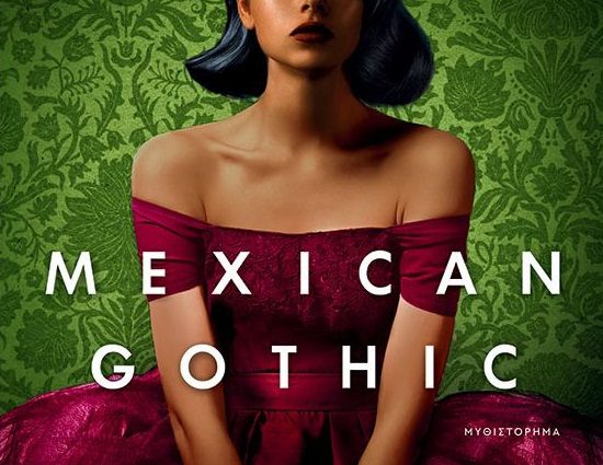 «Mexican gothic»: Γοτθικός τρόμος στην ψηφιακή εποχή