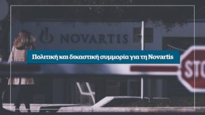 Πολιτική και δικαστική συμμορία για τη Novartis &#8211; Αυτή την Κυριακή στο Documento