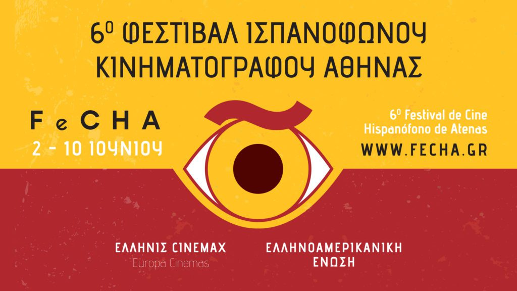 Πρεμιέρα για το 6ο Φεστιβάλ Ισπανόφωνου Κινηματογράφου Αθήνας 