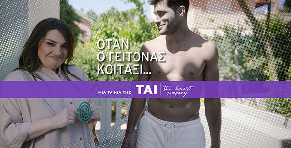 ΤΑΙ… και κουνούπι δεν πετάει