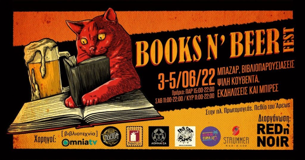 2ο Books n’ Beer Fest: Λυκίσκος, ζυμώσεις και άρωμα τυπωμένων σελίδων