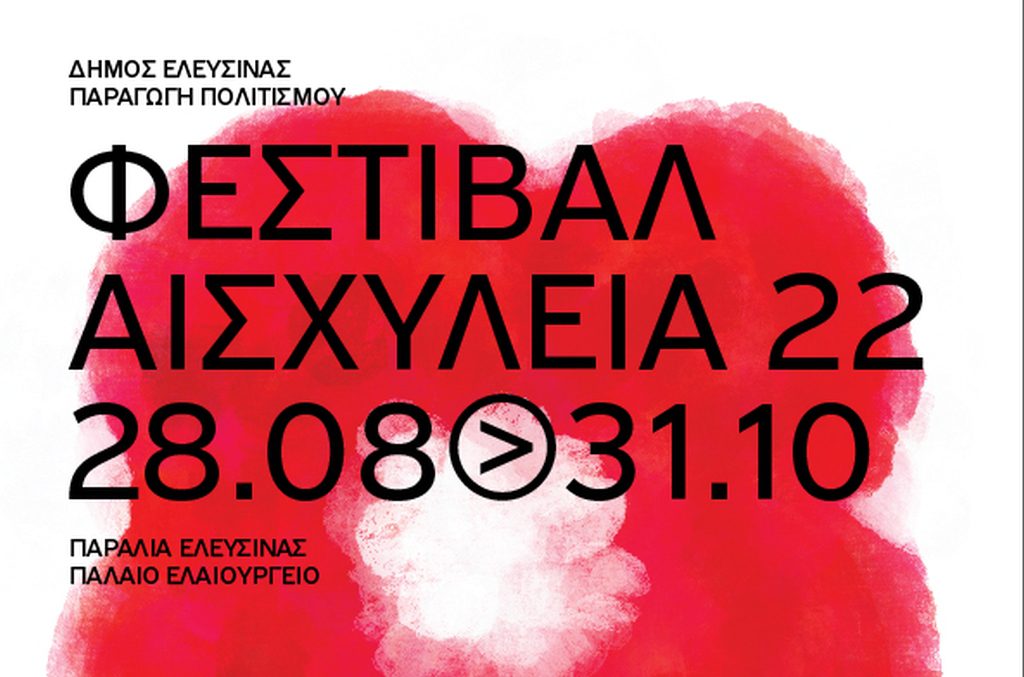 Το 48ο Φεστιβάλ Αισχύλεια εγγυάται άρτιο καλλιτεχνικό αποτέλεσμα – Αναλυτικά το πρόγραμμα