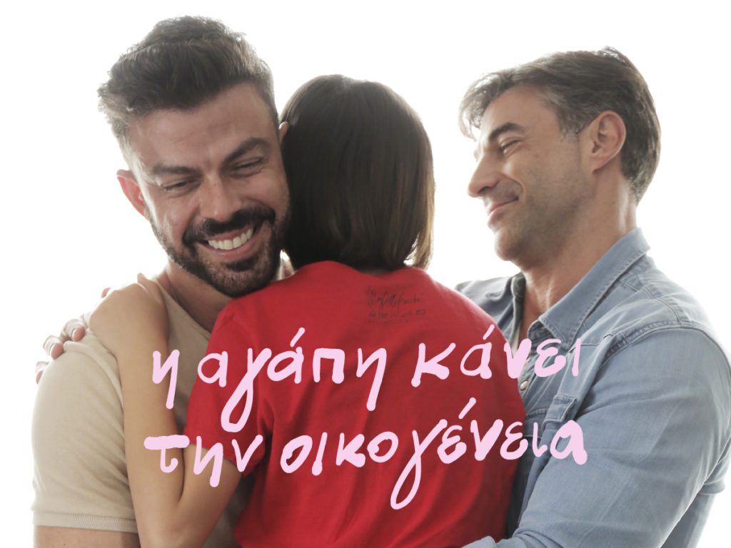 «Η αγάπη κάνει την οικογένεια»: Μια καμπάνια από τη Στέγη του Ιδρύματος Ωνάση στο πλαίσιο του Athens Pride