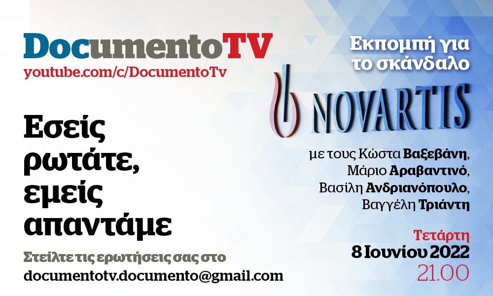 Έκτακτη εκπομπή στο Documento TV με τις δικές σας απορίες για το σκάνδαλο Novartis – Τετάρτη 8 Ιουνίου 2022 στις 21:00