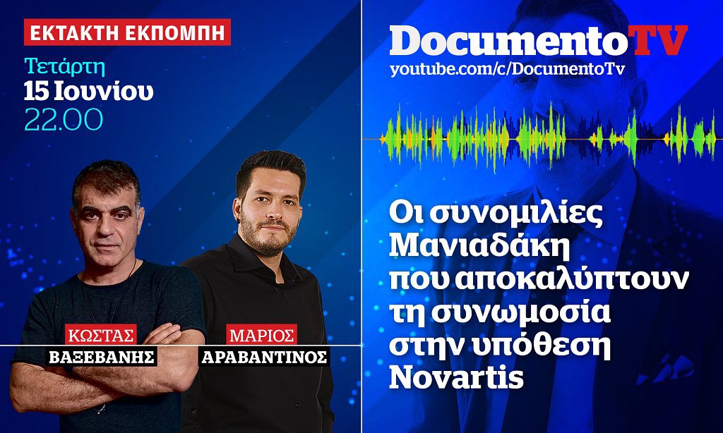 Documento TV – Σκάνδαλο Novartis: Αποκαλύπτουμε τις συνομιλίες Μανιαδάκη-Βαξεβάνη – Τετάρτη 22:00